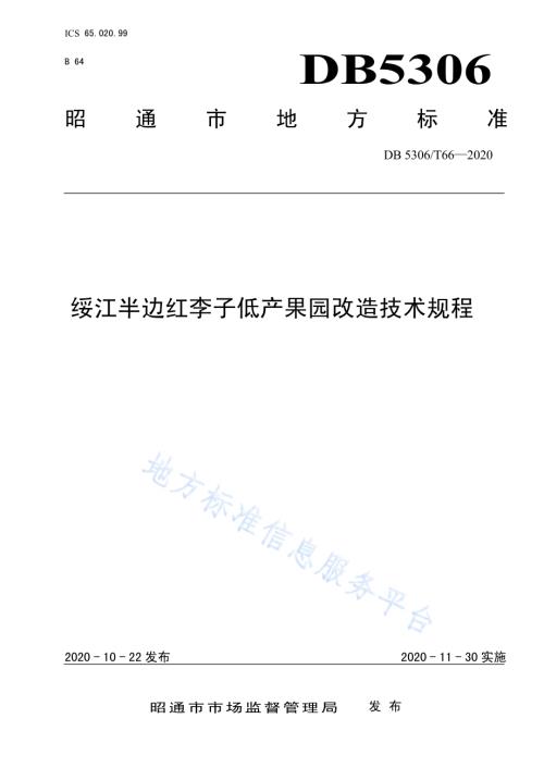 绥江半边红李子低产果园改造技术规程DB 5306／T66-2020.pdf