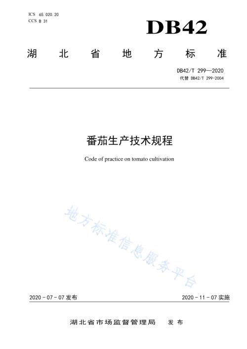 番茄生产技术规程DB42／T 299-2020.pdf