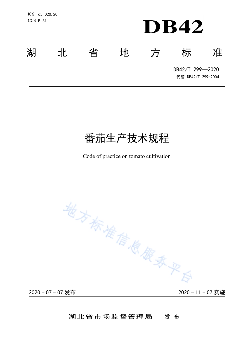 番茄生产技术规程DB42／T 299-2020.pdf_第1页