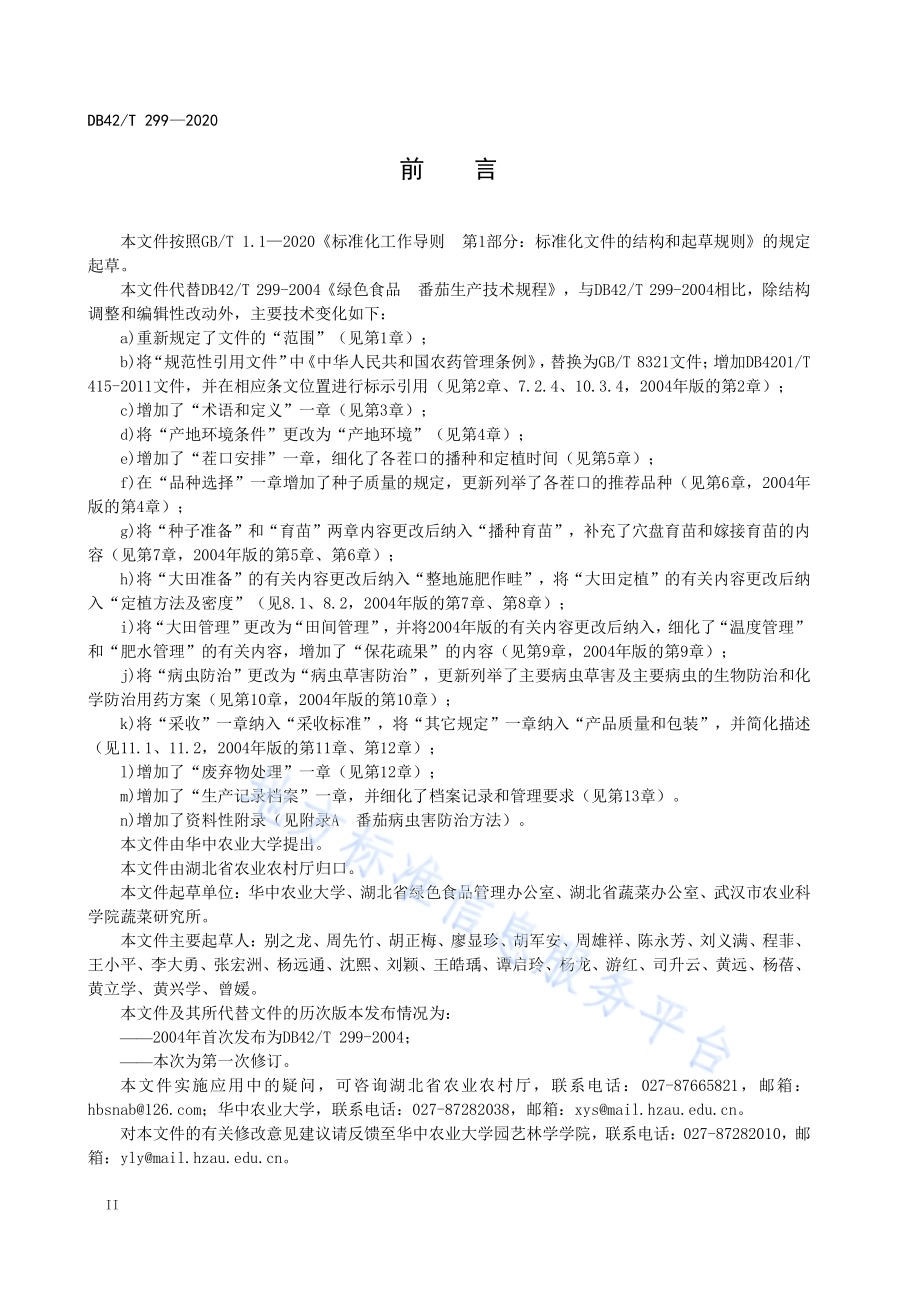 番茄生产技术规程DB42／T 299-2020.pdf_第4页