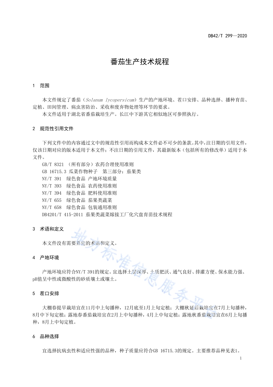 番茄生产技术规程DB42／T 299-2020.pdf_第5页