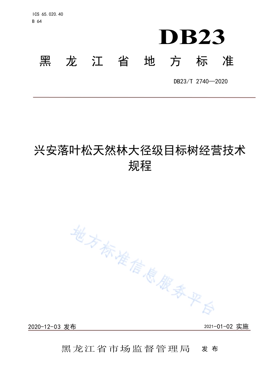 兴安落叶松天然林大径级目标树经营技术规程DB23／T 2740—2020.pdf_第1页