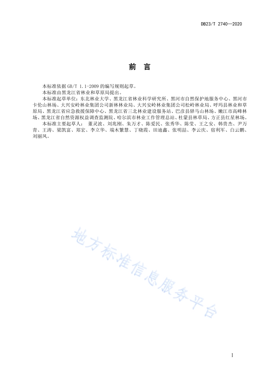 兴安落叶松天然林大径级目标树经营技术规程DB23／T 2740—2020.pdf_第2页