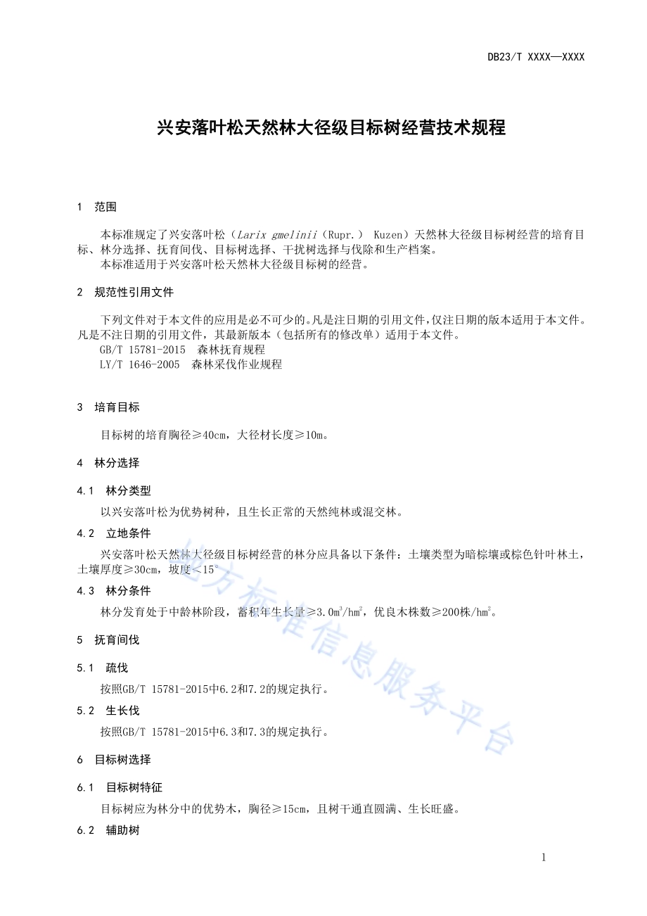 兴安落叶松天然林大径级目标树经营技术规程DB23／T 2740—2020.pdf_第3页