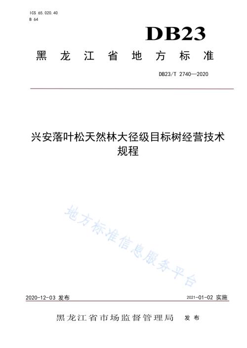 兴安落叶松天然林大径级目标树经营技术规程DB23／T 2740—2020.pdf