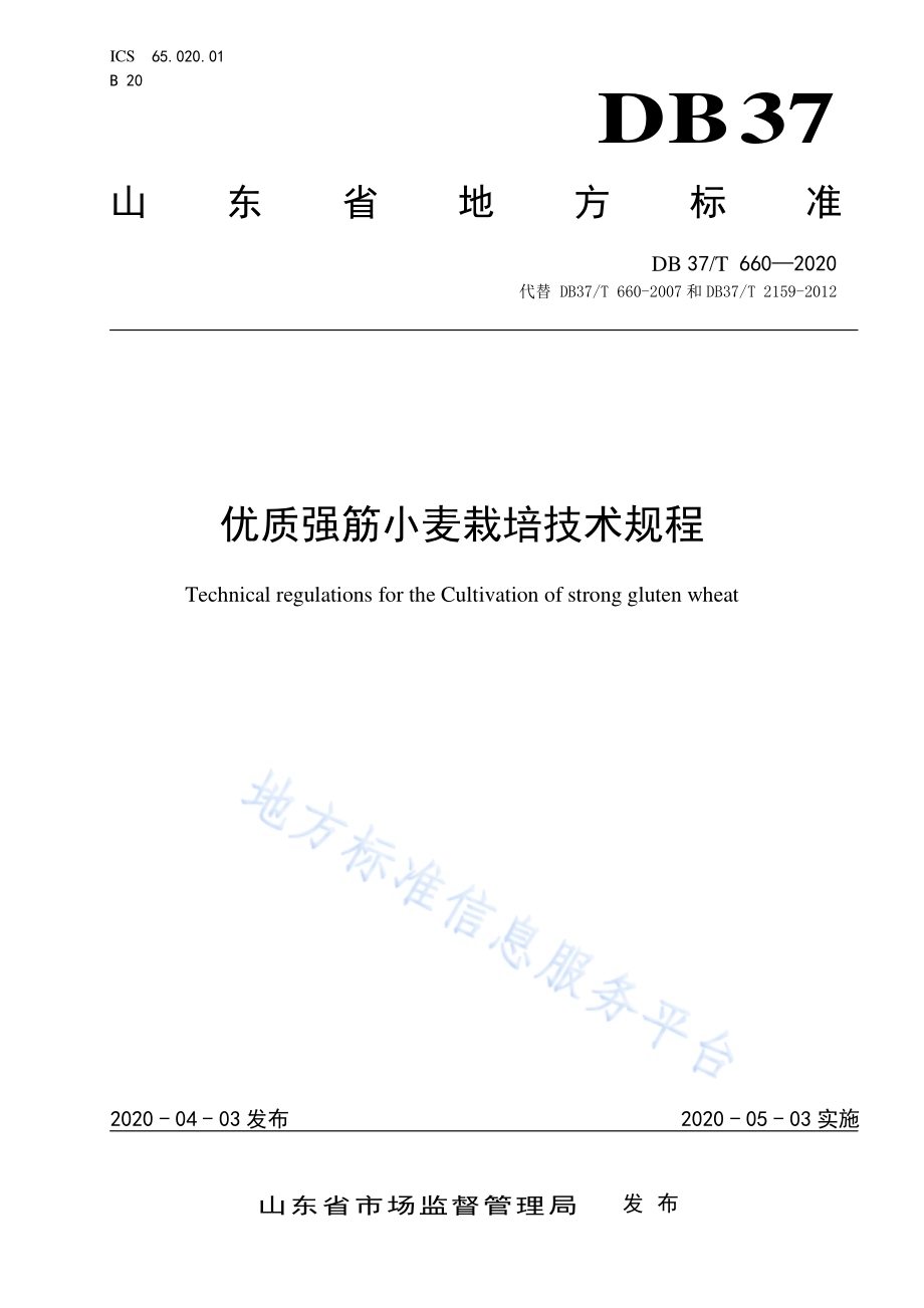 优质强筋小麦栽培技术规程DB37／T 660—2020.pdf_第1页