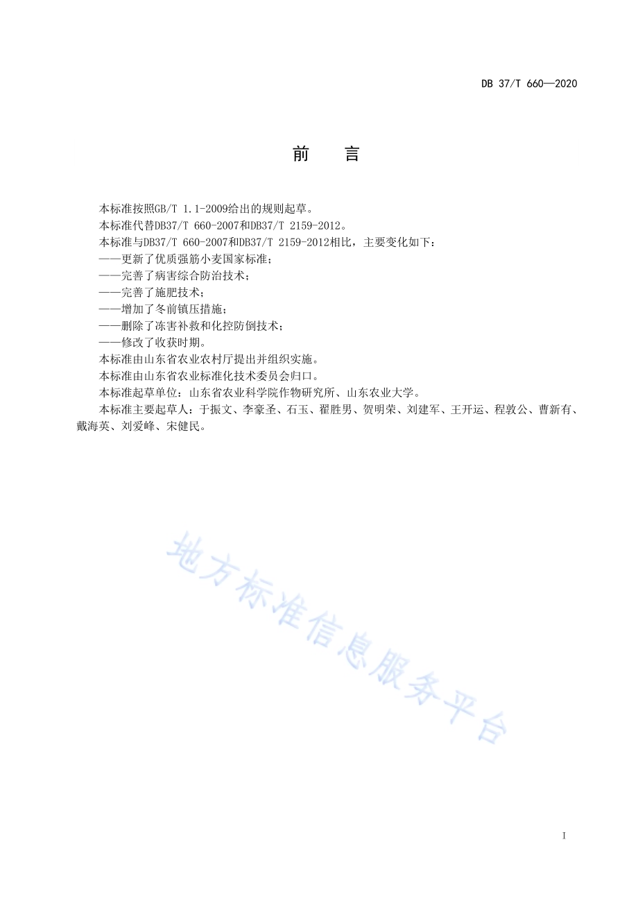 优质强筋小麦栽培技术规程DB37／T 660—2020.pdf_第2页
