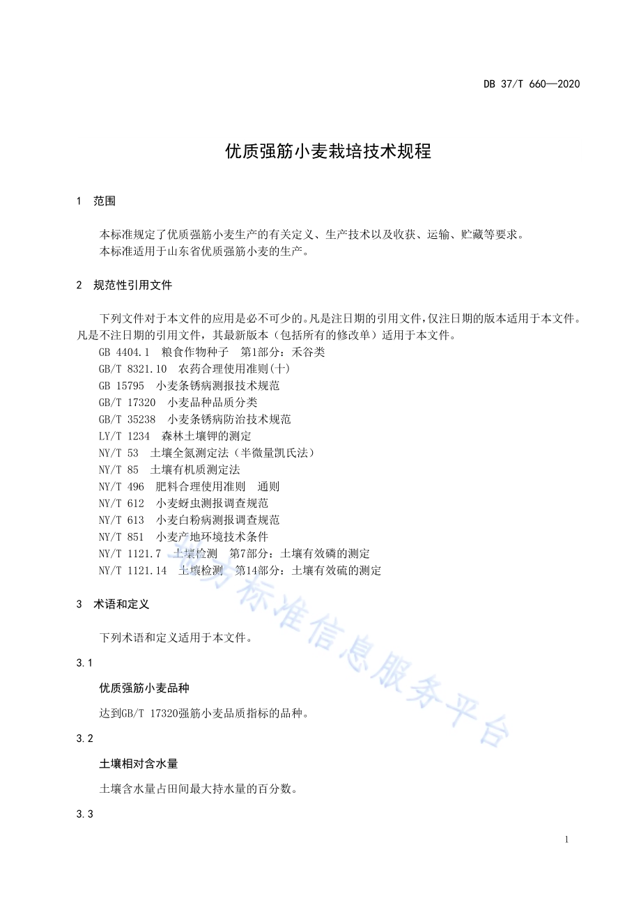 优质强筋小麦栽培技术规程DB37／T 660—2020.pdf_第3页