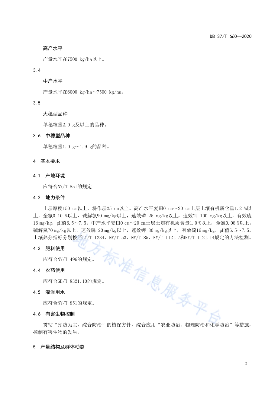 优质强筋小麦栽培技术规程DB37／T 660—2020.pdf_第4页