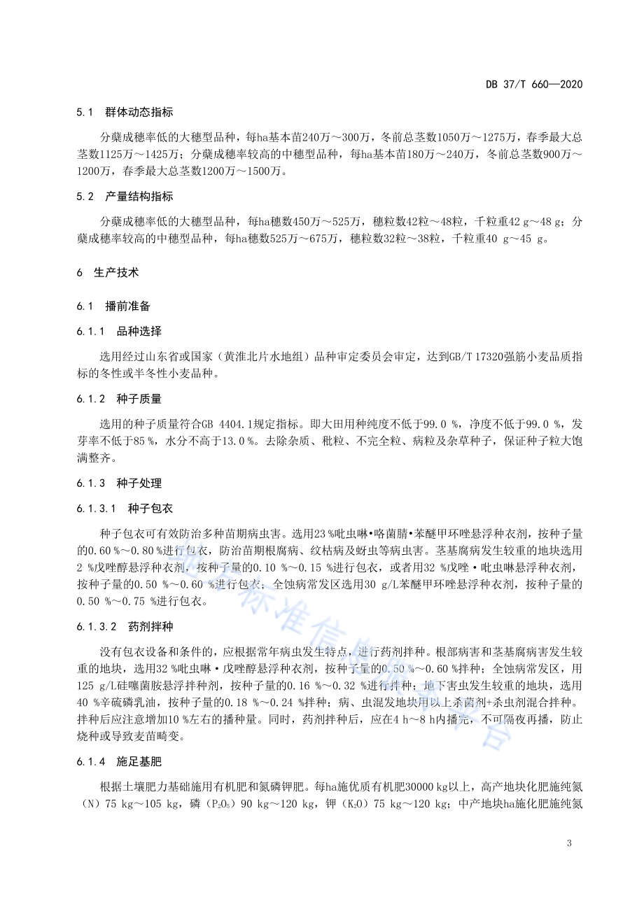 优质强筋小麦栽培技术规程DB37／T 660—2020.pdf_第5页