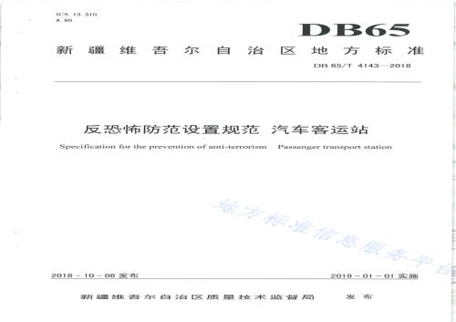 反恐怖防范设置规范 汽车客运站DB65／T 4143-2018.pdf
