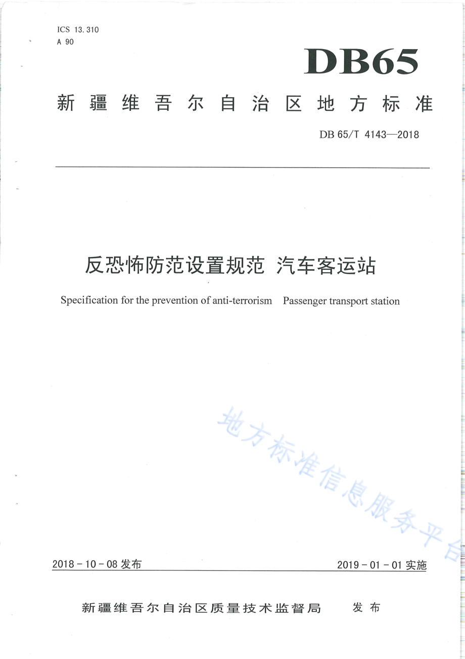 反恐怖防范设置规范 汽车客运站DB65／T 4143-2018.pdf_第1页