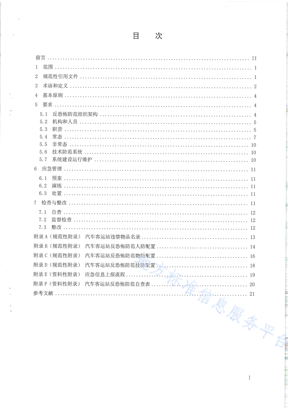 反恐怖防范设置规范 汽车客运站DB65／T 4143-2018.pdf_第2页