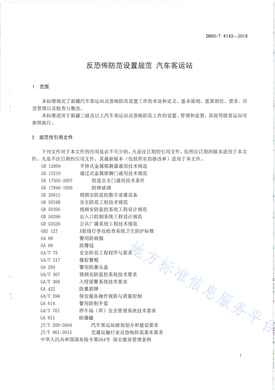 反恐怖防范设置规范 汽车客运站DB65／T 4143-2018.pdf_第4页
