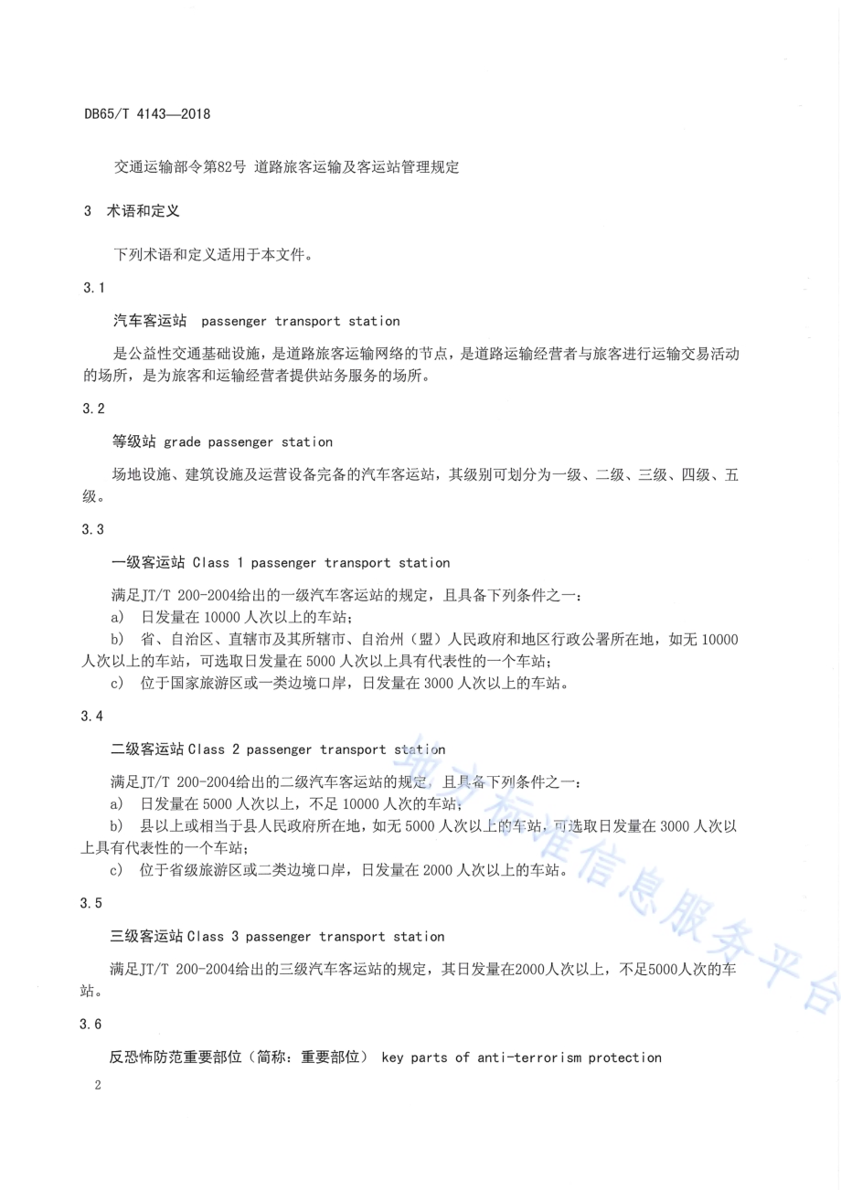 反恐怖防范设置规范 汽车客运站DB65／T 4143-2018.pdf_第5页