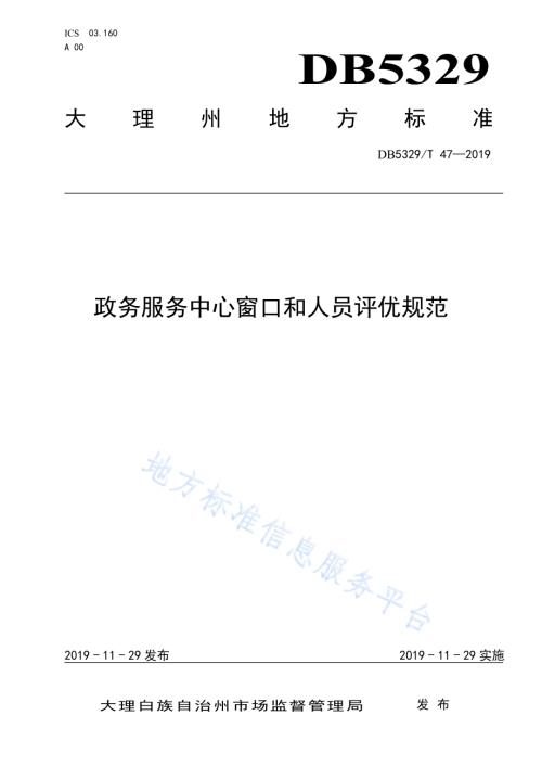 政务服务中心窗口和人员评优规范DB5329／T 47-2019.pdf