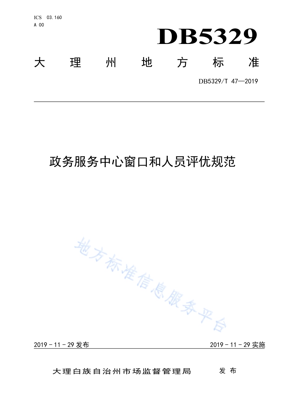 政务服务中心窗口和人员评优规范DB5329／T 47-2019.pdf_第1页