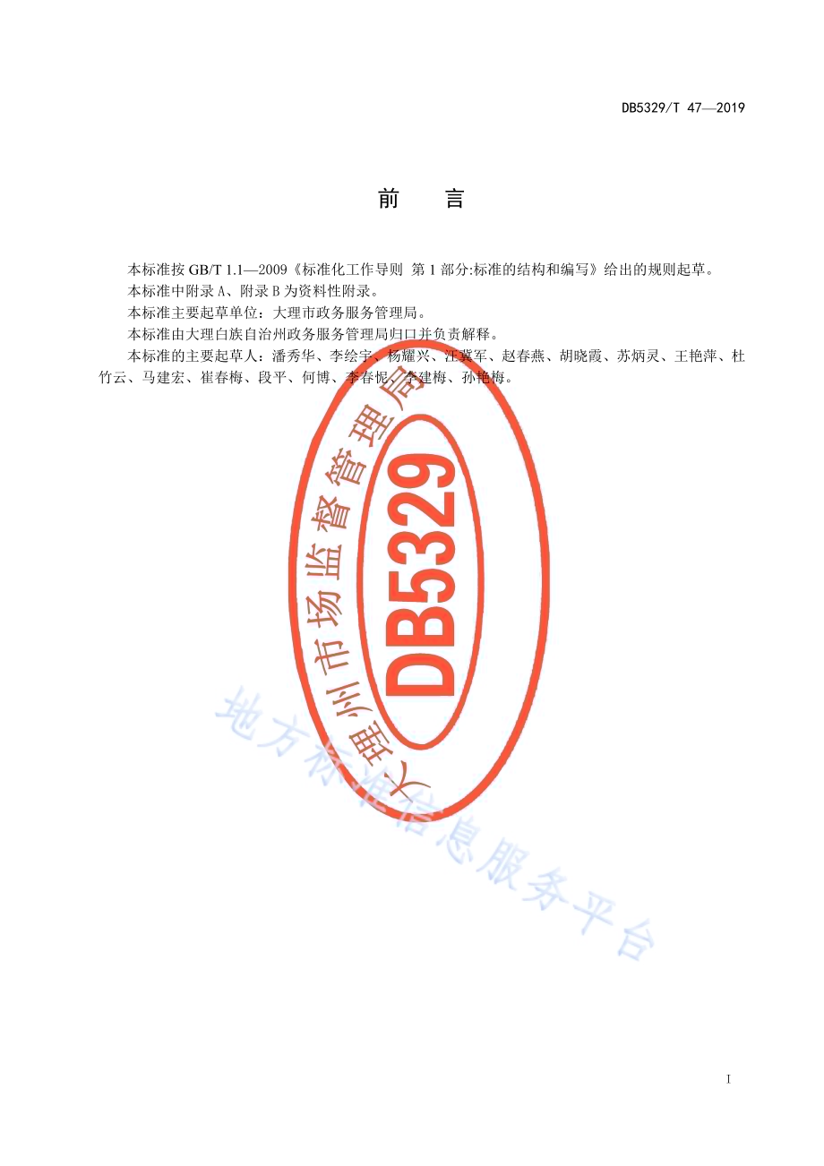 政务服务中心窗口和人员评优规范DB5329／T 47-2019.pdf_第3页