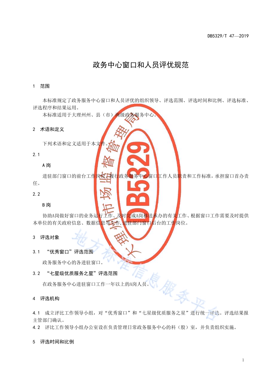 政务服务中心窗口和人员评优规范DB5329／T 47-2019.pdf_第5页