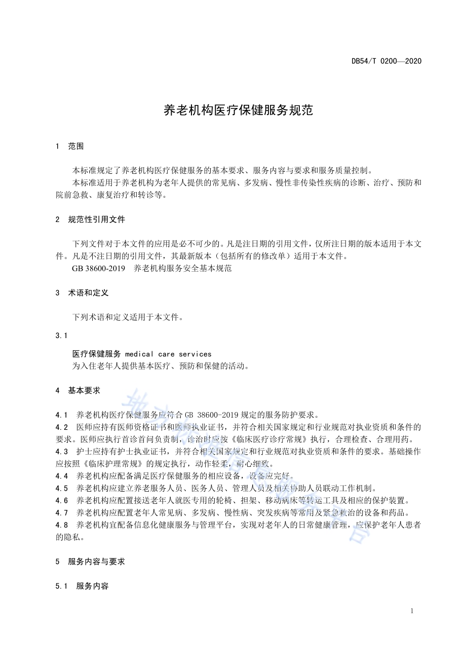 养老机构医疗保健服务规范DB54／T 0200-2020.pdf_第4页