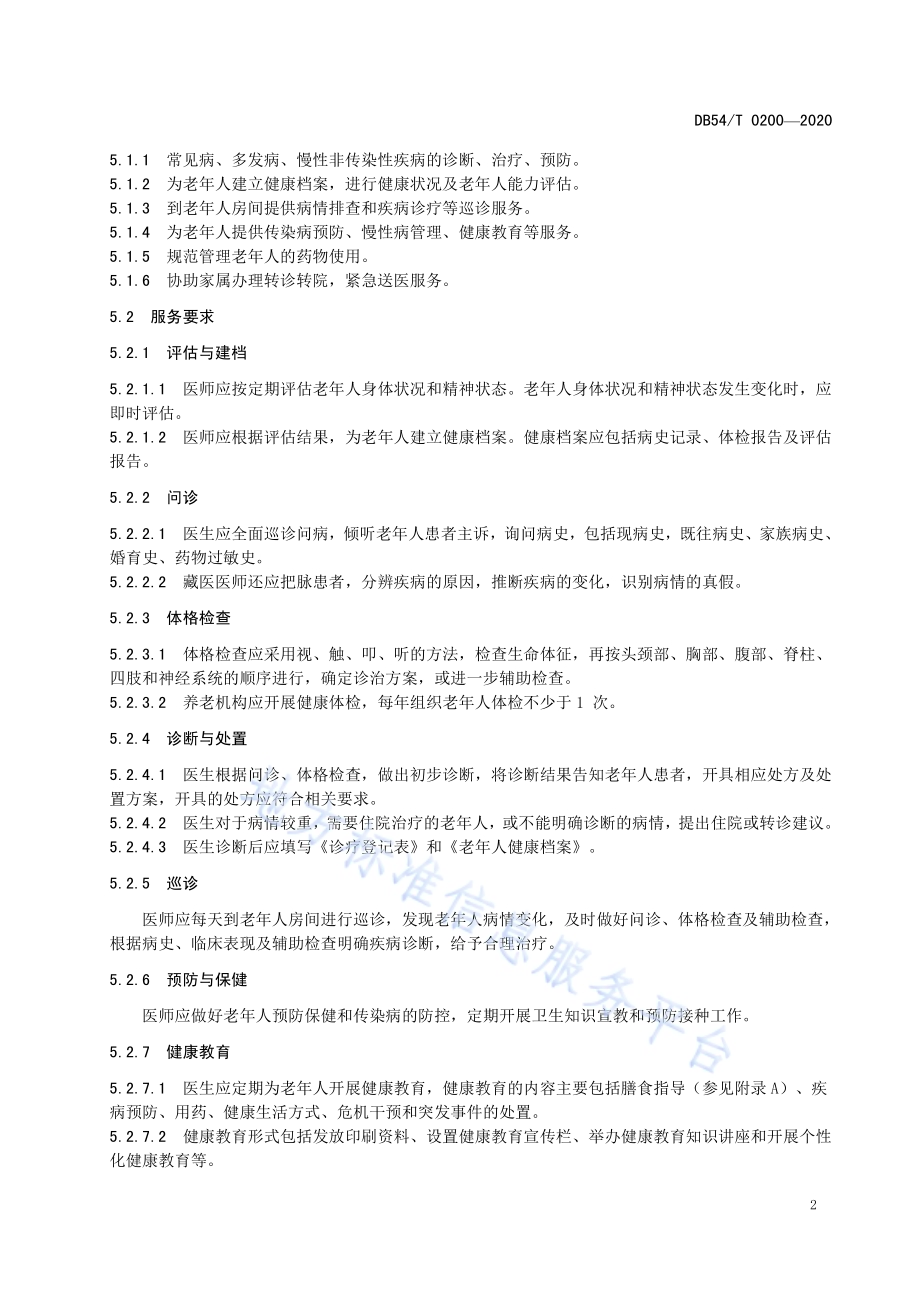 养老机构医疗保健服务规范DB54／T 0200-2020.pdf_第5页