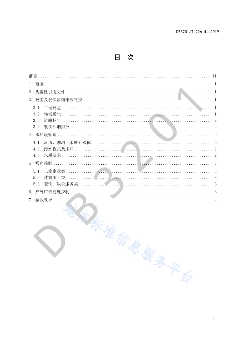 城市治理单元治理通则第4部分：环境保护DB3201／T 296.4-2019.pdf_第3页