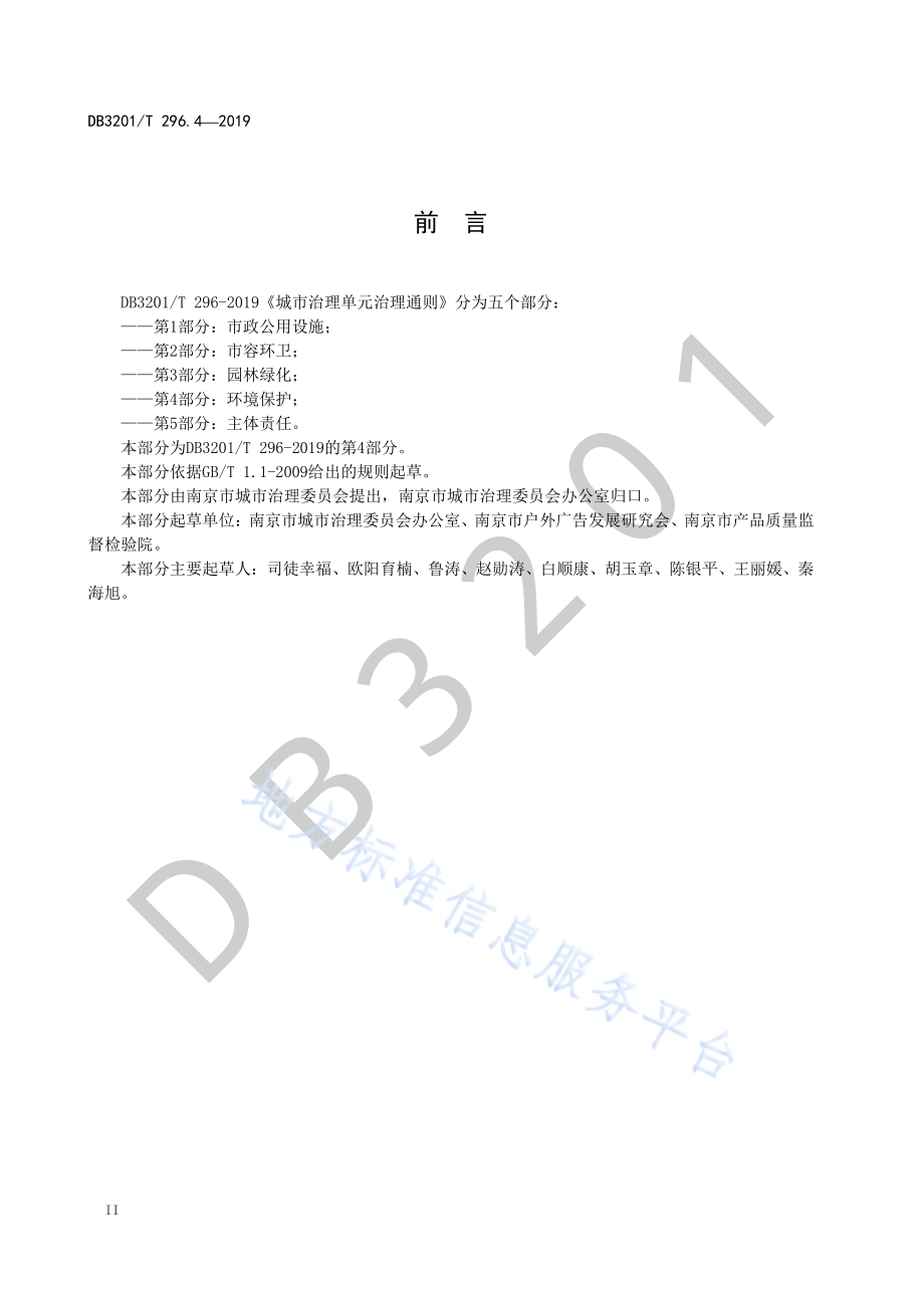 城市治理单元治理通则第4部分：环境保护DB3201／T 296.4-2019.pdf_第4页