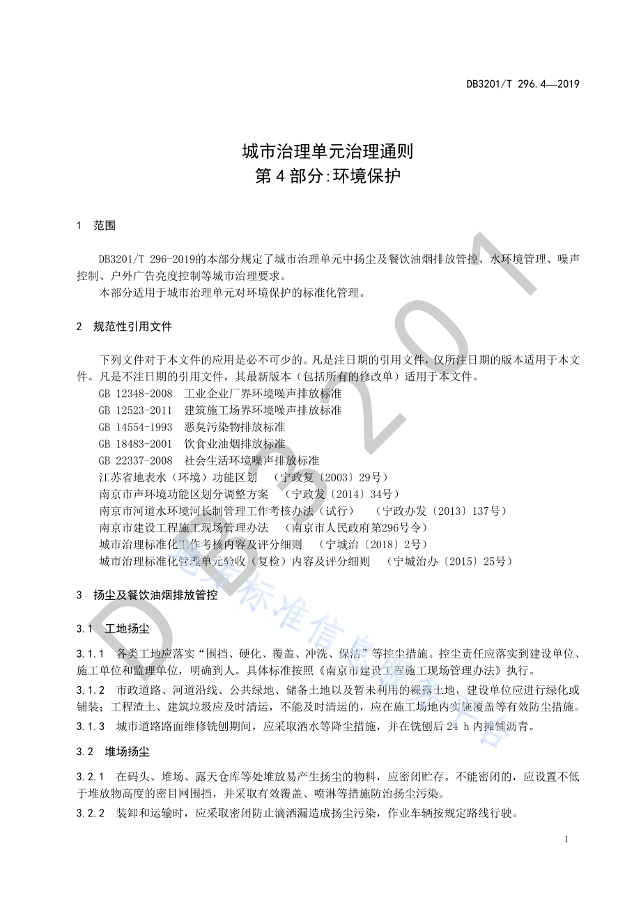 城市治理单元治理通则第4部分：环境保护DB3201／T 296.4-2019.pdf_第5页