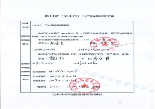巴人民宿建设指南DB5117／T 2-2019.pdf