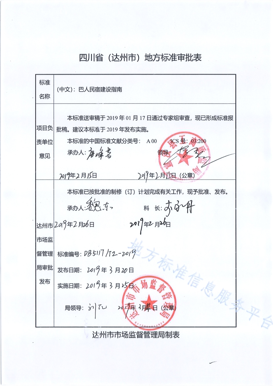 巴人民宿建设指南DB5117／T 2-2019.pdf_第1页