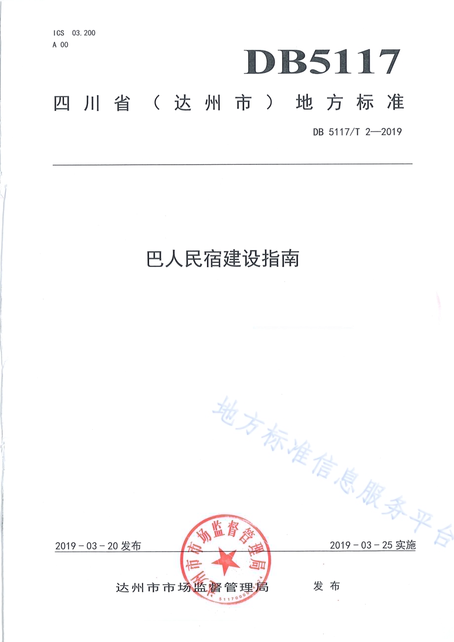 巴人民宿建设指南DB5117／T 2-2019.pdf_第2页