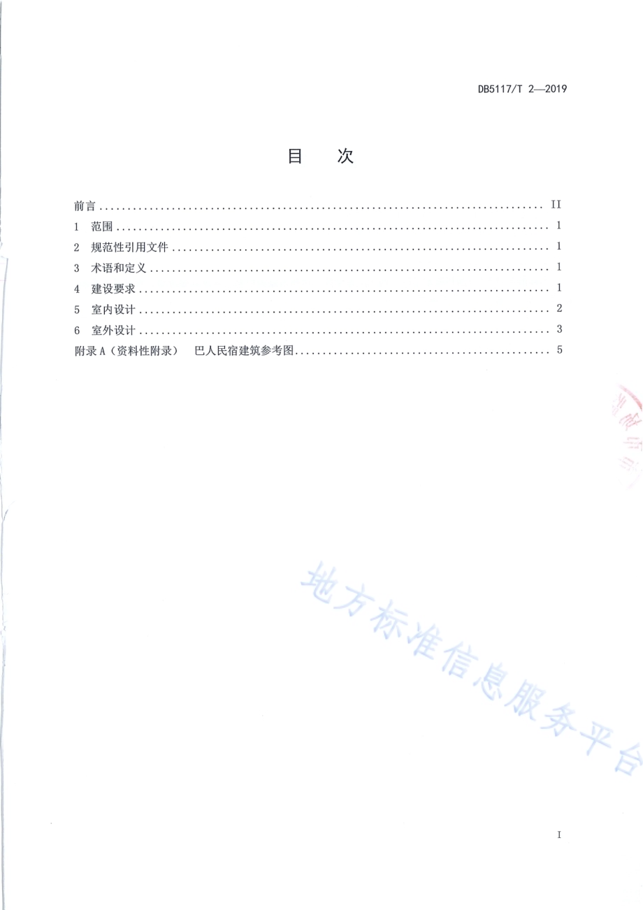 巴人民宿建设指南DB5117／T 2-2019.pdf_第3页