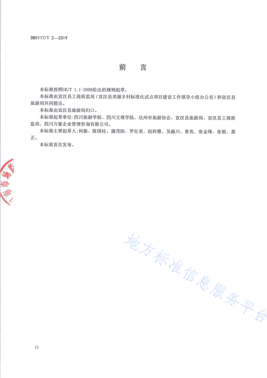 巴人民宿建设指南DB5117／T 2-2019.pdf_第4页