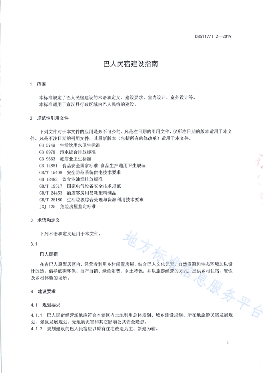 巴人民宿建设指南DB5117／T 2-2019.pdf_第5页