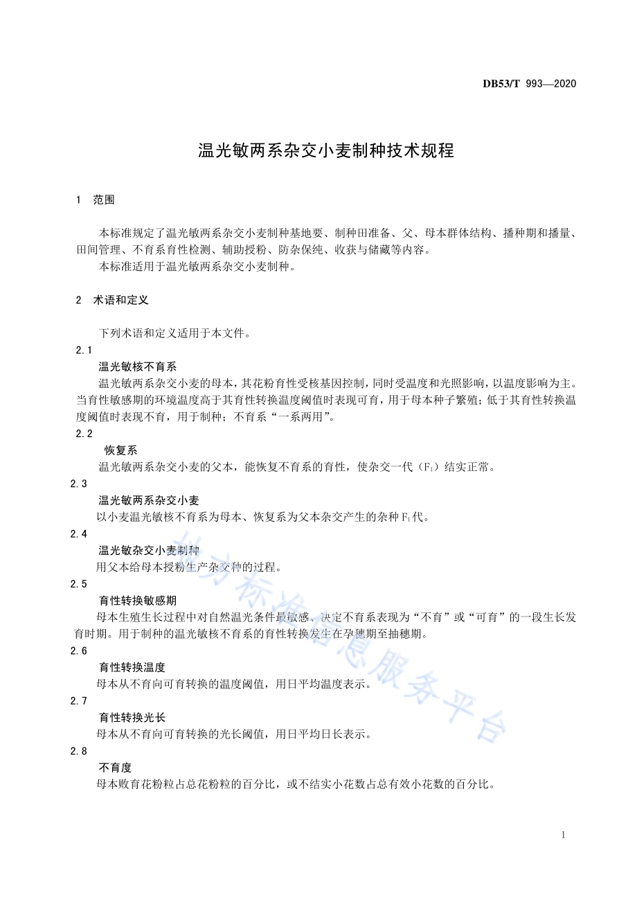 温光敏两系杂交小麦制种技术规程DB53／T 993-2020.pdf_第5页