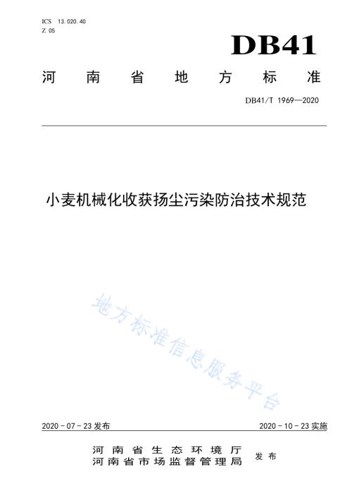 小麦机械化收获扬尘污染防治技术规范DB41／T 1969-2020.pdf