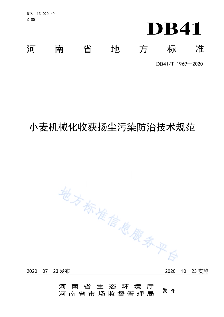 小麦机械化收获扬尘污染防治技术规范DB41／T 1969-2020.pdf_第1页