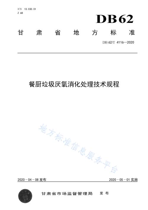 餐厨垃圾厌氧消化处理技术规程DB62／T 4116-2020.pdf