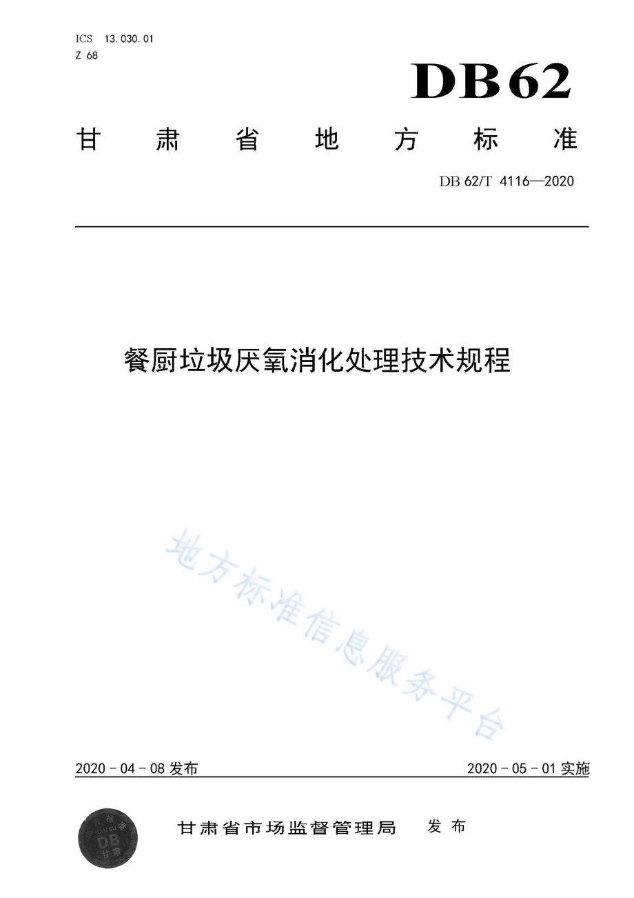 餐厨垃圾厌氧消化处理技术规程DB62／T 4116-2020.pdf_第1页