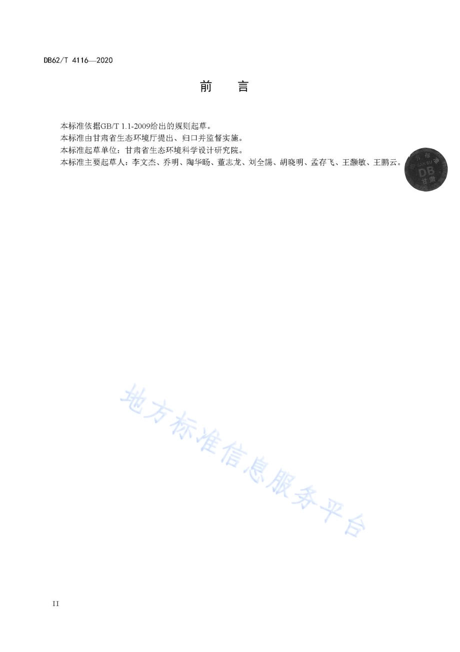 餐厨垃圾厌氧消化处理技术规程DB62／T 4116-2020.pdf_第4页