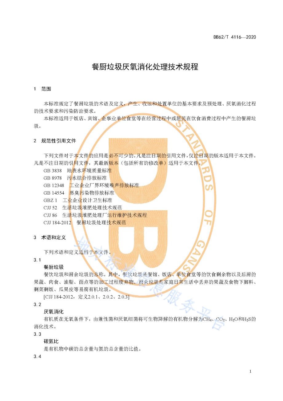 餐厨垃圾厌氧消化处理技术规程DB62／T 4116-2020.pdf_第5页