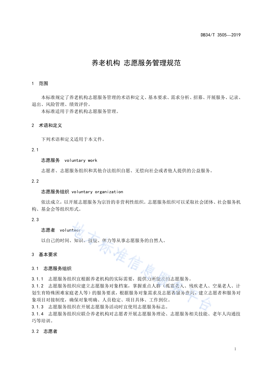 养老机构志愿服务管理规范DB34／T 3505-2019.pdf_第5页