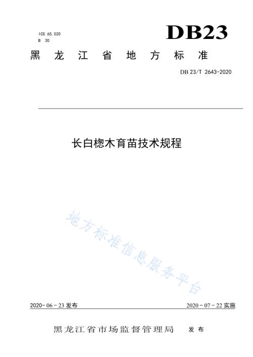 长白楤木育苗技术规程DB23／T 2643—2020.pdf
