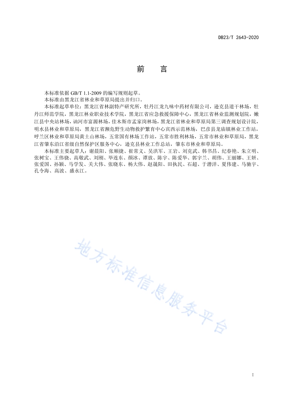 长白楤木育苗技术规程DB23／T 2643—2020.pdf_第2页