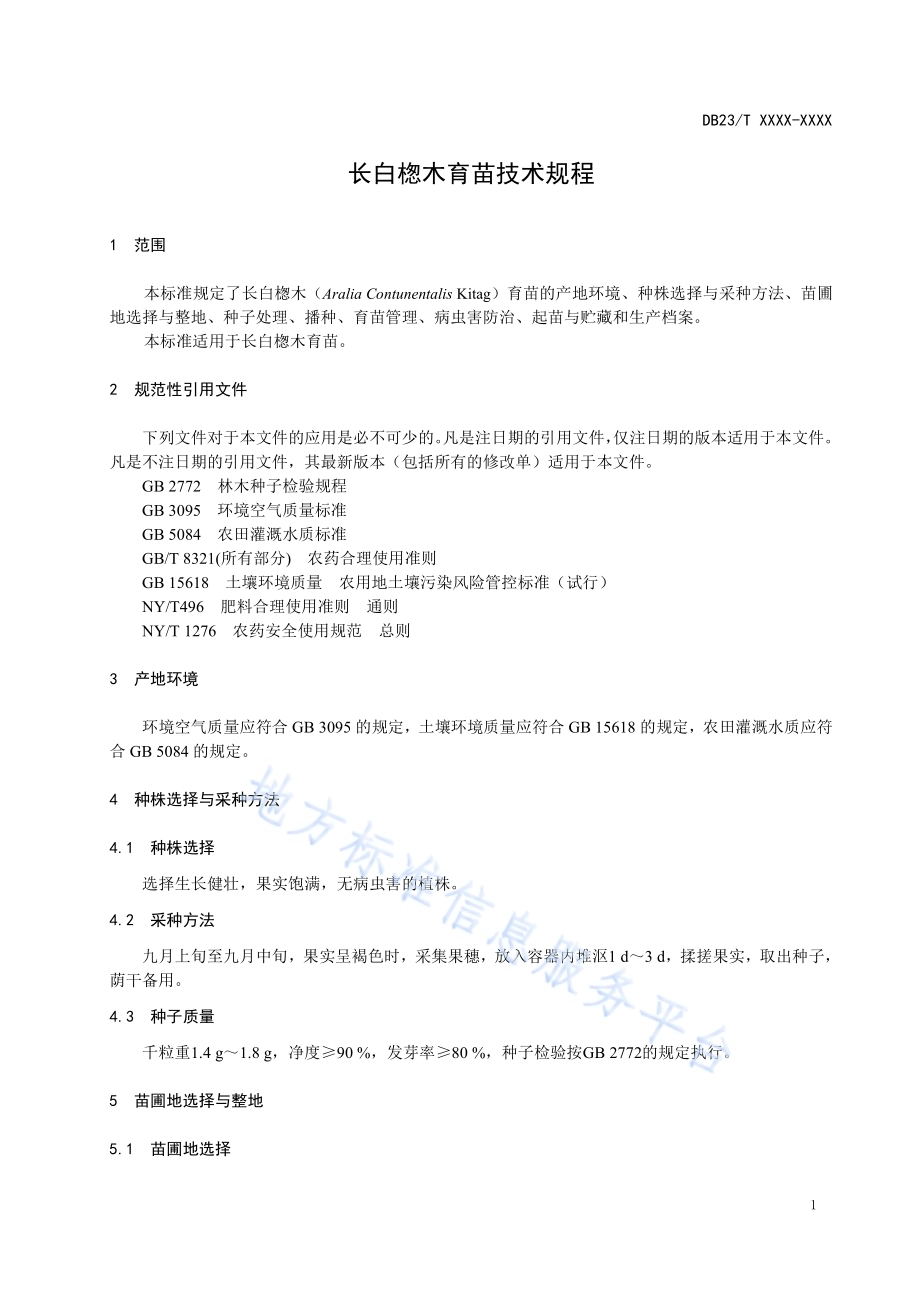 长白楤木育苗技术规程DB23／T 2643—2020.pdf_第3页
