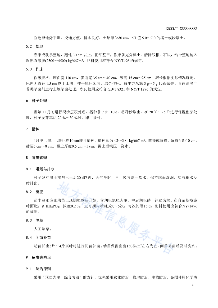 长白楤木育苗技术规程DB23／T 2643—2020.pdf_第4页