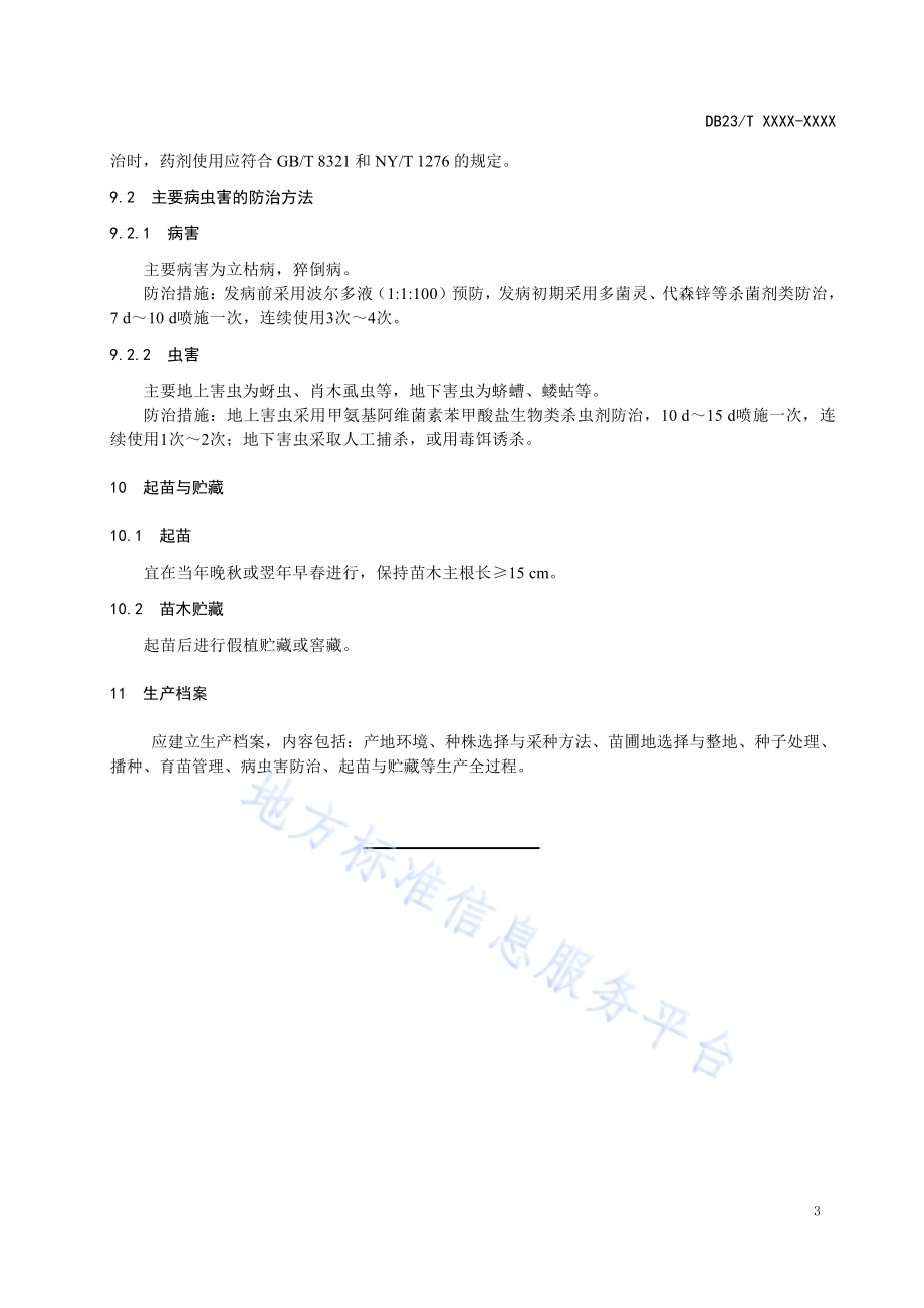 长白楤木育苗技术规程DB23／T 2643—2020.pdf_第5页