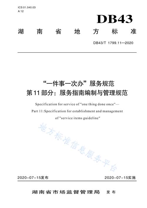 “一件事一次办”服务规范 第11部分：服务指南编制与管理规范DB43／T 1799.11-2020.pdf