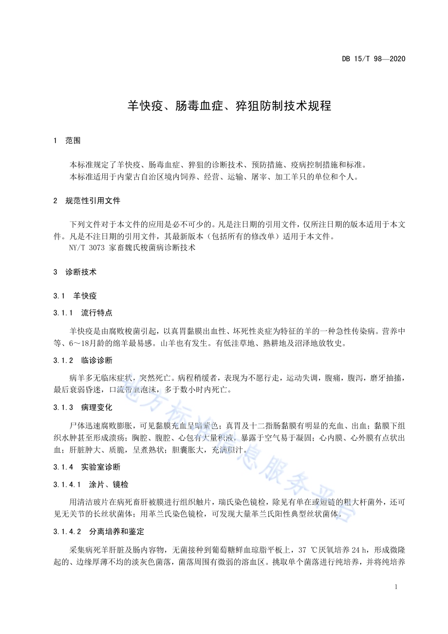 羊快疫、肠毒血症、猝狙防制技术规程DB15／T 98—2020.pdf_第5页