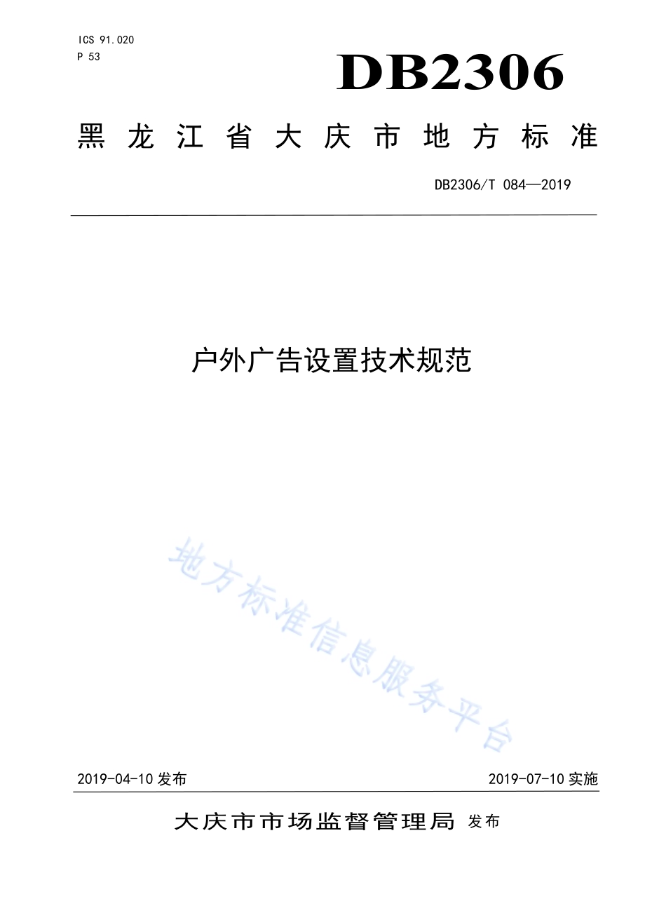 《户外广告设置技术规范》DB2306／T084-2019.pdf_第1页